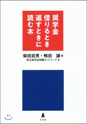 ?學金 借りるとき返すときに讀む本