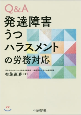 Q&amp;A發達障害.うつ.ハラスメントの勞務