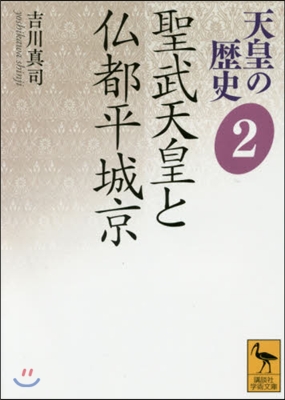 天皇の歷史(2)聖武天皇と佛都平城京