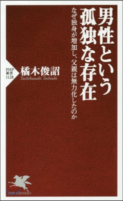 男性という孤獨な存在 