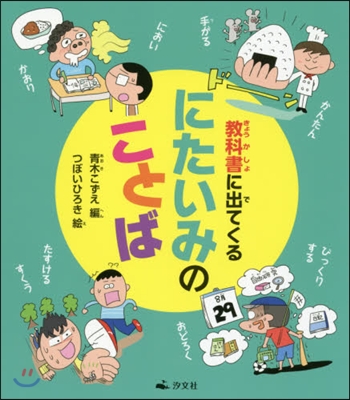 敎科書に出てくるにたいみのことば