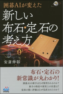 圍碁AIが變えた新しい布石.定石の考え方