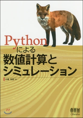 Pythonによる數値計算とシミュレ-シ