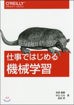 仕事ではじめる機械學習