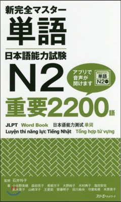 新完全マスタ-單語 日本語能力試驗N2 重要2200語