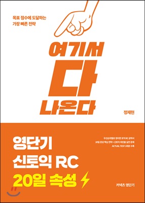 영단기 신토익 RC 20일 속성