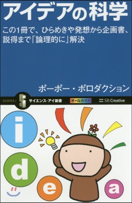 アイデアの科學 この1冊で,ひらめきや發