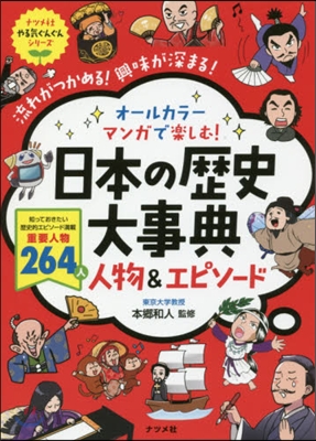 オ-ルカラ-マンガで樂しむ!日本の歷史大事典 人物&amp;エピソ-ド