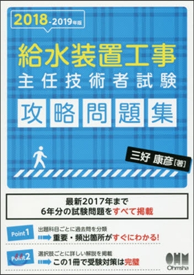 ’18－19 給水裝置工事主 攻略問題集