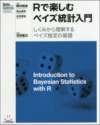 Rで樂しむベイズ統計入門 しくみから理解