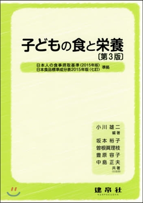 子どもの食と榮養 第3版