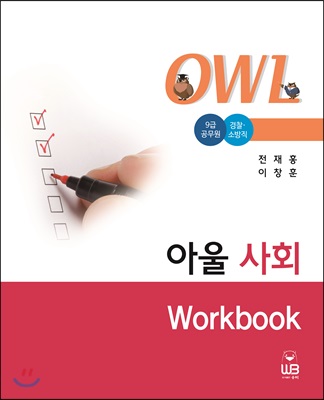 OWL 아울사회 Workbook 워크북