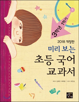 초등 국어 교과서: 3학년 1학기(2018)(미리보는)(개정판)