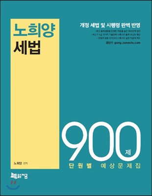 노희양 세법 900제 단원별 예상문제집