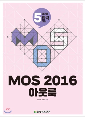 MOS 2016 아웃룩