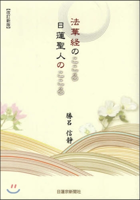 法華經のこころ 日蓮聖人のこころ