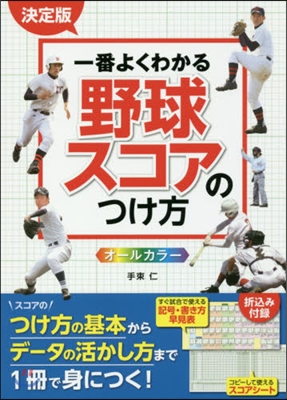 決定版 一番よくわかる野球スコアのつけ方