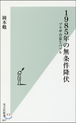 1985年の無條件降伏