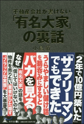 不動産會社が書けない「有名大家」の裏話