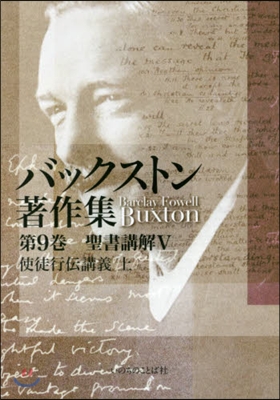 バックストン著作集   9 聖書講解 5