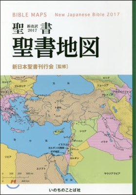 聖書新改譯2017 聖書地圖