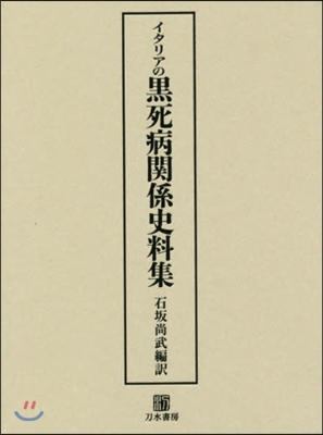 イタリアの黑死病關係史料集