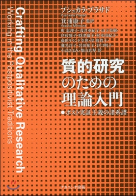 質的硏究のための理論入門 ポスト實證主義