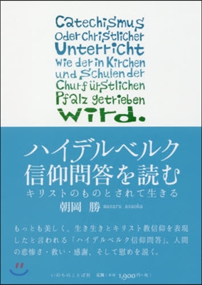 ハイデルベルク信仰問答を讀む－キリストの