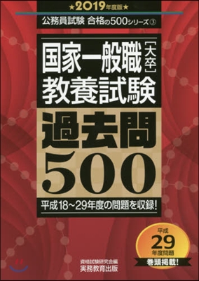 ’19 國家一般職［大卒］敎養試驗過去問