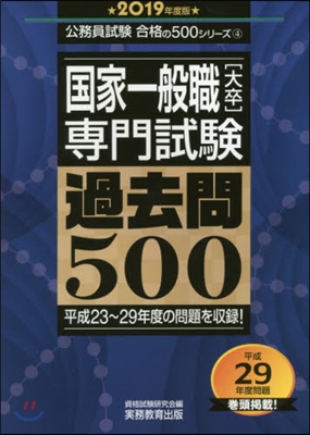 ’19 國家一般職［大卒］專門試驗過去問