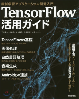 TensorFlow活用ガイド 機械學習