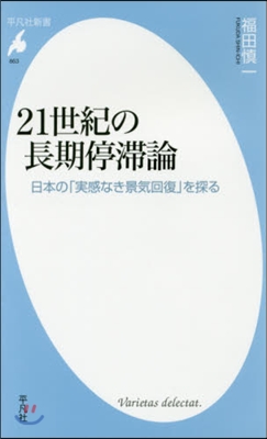 21世紀の長期停滯論 日本の「實感なき景