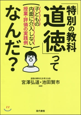 「特別の敎科道德」ってなんだ?－子どもの