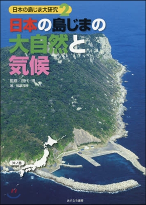 日本の島じまの大自然と氣候