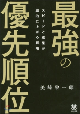 最强の優先順位