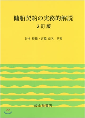 傭船契約の實務的解說 2訂版