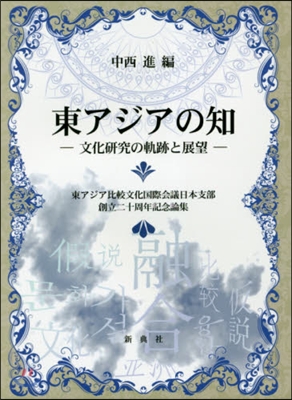 東アジアの知－文化硏究の軌跡と展望－