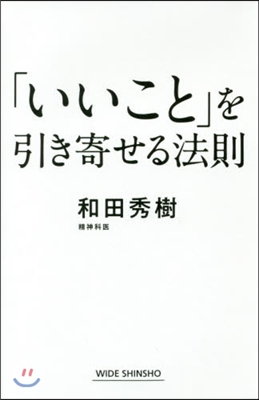 「いいこと」を引き寄せる法則