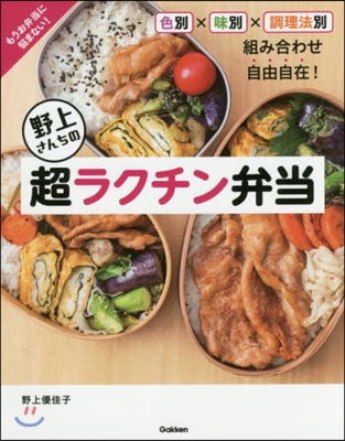 野上さんちの超ラクチン弁當