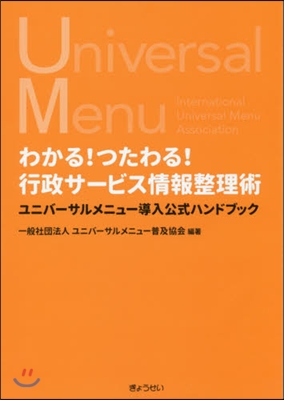 わかる!つたわる!行政サ-ビス情報整理術