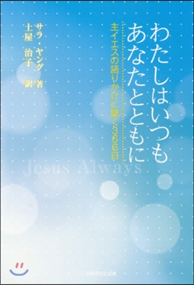 わたしはいつもあなたとともに－主イエスの