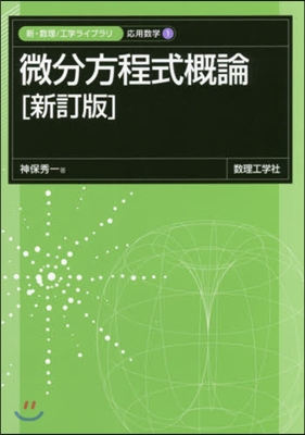 微分方程式槪論 新訂版