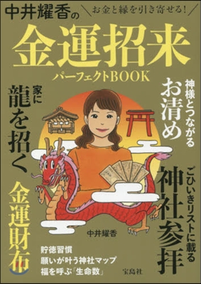 中井耀香の金運招來パ-フェクトBOOK