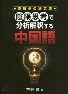 陰陽思考で分析解釋する中國語