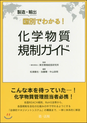 製造.輸出國別でわかる!化學物質規制ガイ