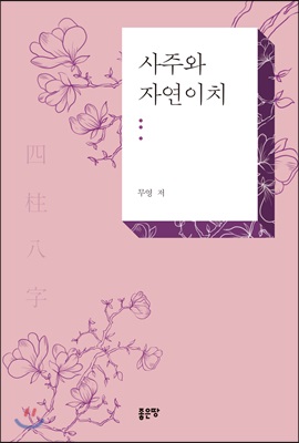 사주와 자연이치