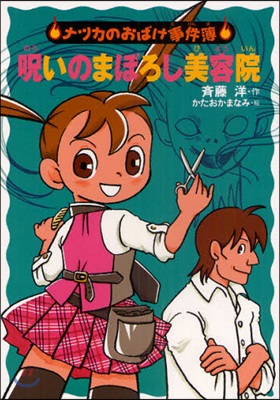 ナツカのおばけ事件簿(9)呪いのまぼろし美容院