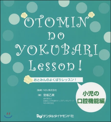 おとみんのよくばりレッ 小兒の口腔機能編