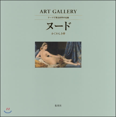 ART GALLERY テ-マで見る世界の名畵(5)ヌ-ド