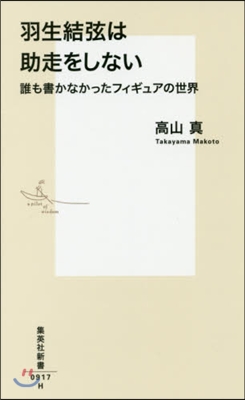 羽生結弦は助走をしない 